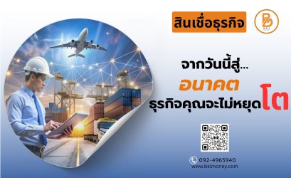 สินเชื่อโลจิสติกส์คืออะไร? ทำไมธุรกิจขนส่งถึงต้องใช้เงินทุน