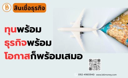 เปรียบเทียบสินเชื่อโลจิสติกส์กับสินเชื่อธุรกิจประเภทอื่น