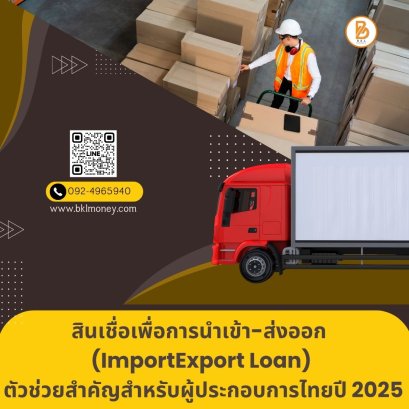 สินเชื่อเพื่อการนำเข้าส่งออก (ImportExport Loan) ตัวช่วยสำคัญสำหรับผู้ประกอบการไทยปี 2025