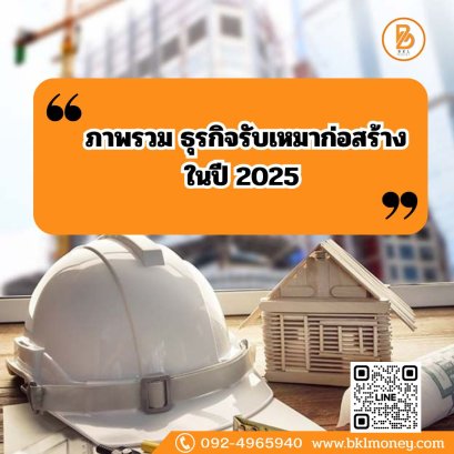 สินเชื่อธุรกิจรับเหมาก่อสร้าง 2025 | วงเงินสูง สมัครง่าย | BKL Money
