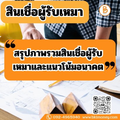 สรุปภาพรวมสินเชื่อผู้รับเหมาและแนวโน้มอนาคต