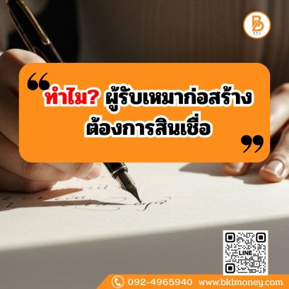 ทำไมผู้รับเหมาก่อสร้างต้องการสินเชื่อ