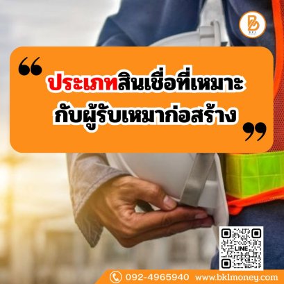 ประเภทของสินเชื่อธุรกิจรับเหมาก่อสร้าง