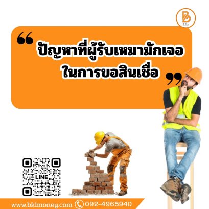 ปัญหาที่ผู้รับเหมามักเจอในการขอสินเชื่อ