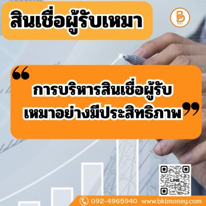 การบริหารสินเชื่อผู้รับเหมาอย่างมีประสิทธิภาพ