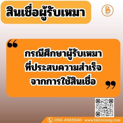 กรณีศึกษาผู้รับเหมาที่ประสบความสำเร็จจากการใช้สินเชื่อ