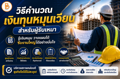 วิธีคำนวณเงินทุนหมุนเวียนสำหรับผู้รับเหมา | BKL Money