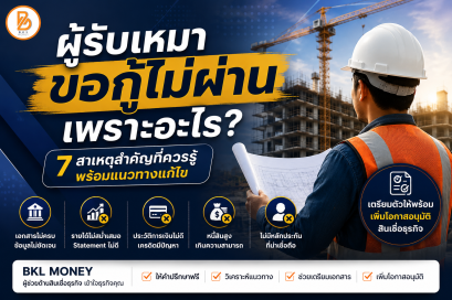 ผู้รับเหมาขอกู้ไม่ผ่าน เพราะอะไร? 7 สาเหตุที่ควรรู้ | BKL Money