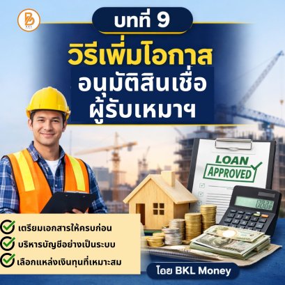 วิธีเพิ่มโอกาสอนุมัติสินเชื่อสำหรับผู้รับเหมา | BKL Money