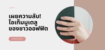 เผยความลับ! ไอเท็มมูเตลูของชาวออฟฟิต