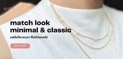 Match look Minimal & Classic  แฟชั่นไร้กาลเวลา ที่ไม่มีวันหายไป