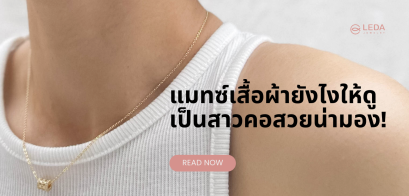 HOW TO แมทช์เสื้อผ้ายังไง...ให้ดูเป็นสาวคอสวยน่ามอง!