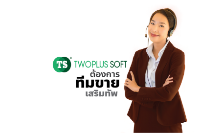 ทูพลัส ซอฟท์ฯ เปิดรับสมัครพนักงานขายซอฟท์แวร์ จำนวน 4 อัตรา