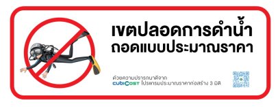 ป้ายเขตปลอดการดำน้ำ 