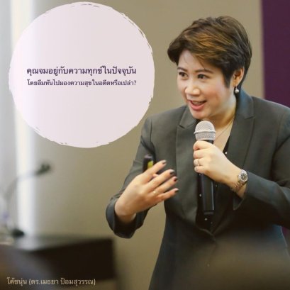 คุณมัวแต่จมอยู่กับความทุกข์ในปัจจุบันโดยลืมหันไปมองความสุขในอดีตหรือเปล่า