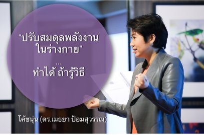 ปรับสมดุลพลังงานในร่างกาย ทำได้ถ้ารู้วิธี