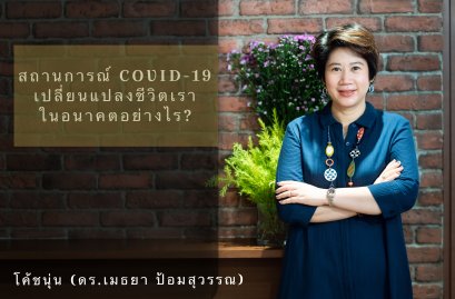 สถานการณ์ COVID-19 เปลี่ยนชีวิตเราในอนาคตอย่างไร