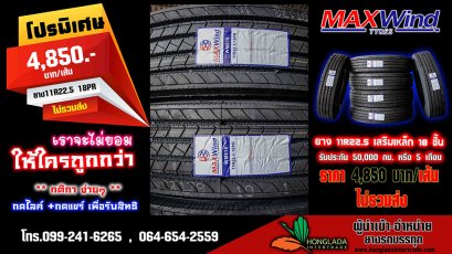  จัดโปรพิเศษวันนี้ 27/09/2562  ลดกระหน่ำ ยางรถบรรทุก ขนาด 11R22.5  