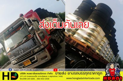 ส่งทุกวัน ยางรถบรรทุก ราคาถูก เต็นคันรถเลย