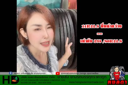  11R22.5 ที่หน้ากว้าง == เท่ากับ 295 /80R22.5
