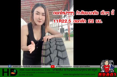 11R22.5 ดอกลึก 22 มม. ลายใหม่ สวยมาก