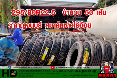 295/80R22.5  จำนวน 50 เส้น @กาญจนบุรี ♥️สมาคมชาวไร่อ้อย ♥️