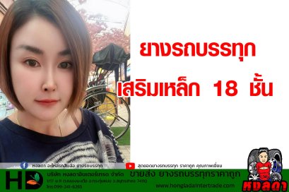 ยางรถบรรทุกเสริมเหล็ก 18 ชั้น #แก้มแข็งๆหนาๆทนๆ