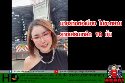 มาอย่างต่อเนื่อง ไม่ขาดสาย ยางเสริมเหล็ก 18 ชั้น