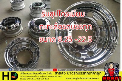 กะทะล้อรถบรรทุกชุบโครเมียม  เงา สุดๆๆ ใช้ดี ทนสุดๆๆ พิษณุโลก