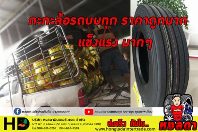 ยางรถบรรทุกราคาถูก | กะทะล้อรถบรรทุก คุณภาพดี ราคาถูก แข็งแรงสุดๆ