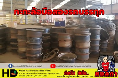 กะทะล้อคิ้วรถบรรทุก มือสอง จัดตำหน่าย หงลดาอินเตอร์เทรด