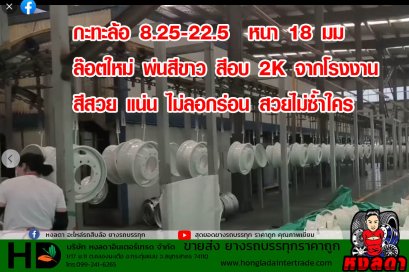 กะทะล้อ 8.25-22.5 หนา 18 มม ล๊อตใหม่ พ่นสีขาว สีอบ 2K 