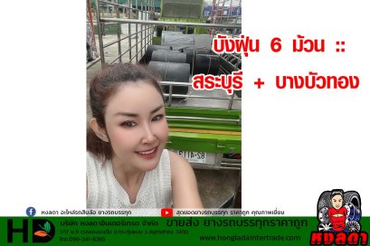 จัดส่ง หกล้อ 2 วันติด   บังฝุ่น 6 ม้วน : สระบุรี + บางบัวทอง