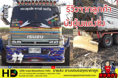 บังฝุ่นรถบรรทุก แบบสานพาน ส่งทั่วประเทศ