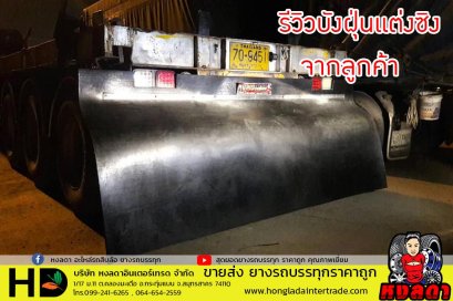 รีวิวจากลูกค้า บังฝุ่นรถบรรทุก แบบสานพาน ส่งทั่วประเทศ