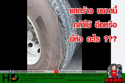 ขอร้อง คลิปนี้ ห้ามพลาด  แตกร้าว ขนาดนี้ กล้าใช้ อีกหรือ