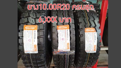 ยาง10.00R20 ครบชุด ราคาถูกมาก พร้อมยางใน ยางรองคอ 