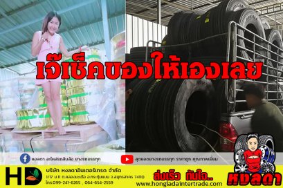 ยางรถบรรทุก สุดแกร่ง (ปีนเชคสต๊อก กะทะล้อ + ยาง ด้วยตนเอง ) ใส่ใจลูกค้าทุกท่าน