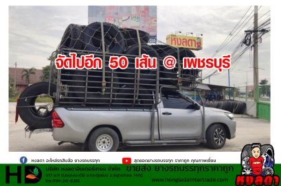 จัดไปอีก 50 เส้น @ เพชรบุรี ยางรถบรรทุก ดี ดี