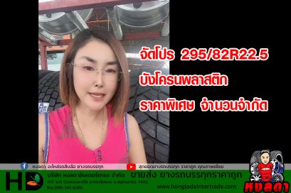 จัดโปร พิเศษ 295/80R22.5  จำนวนจำกัด