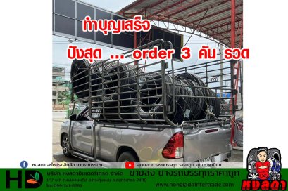 ทำบุญเสร็จ ปังสุด … order 3 คัน รวด  จัดส่งเรียบร้อย