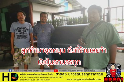 รีวิวจากลูกค้า บังฝุ่นรถบรรทุก แบบสานพาน ส่งทั่วประเทศ