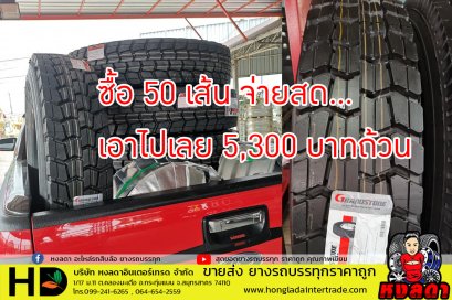 ยางรถบรรทุก - สั่งซื้อ 50 เส้น จ่ายสด...เอาไปเลย 5,300 บาทถ้วน 