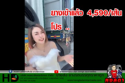 จัดโปรยางรถบรรทุก 05/05/66 4,590/เส้น 