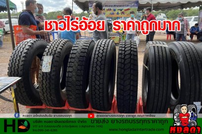 ยางรถบรรทุก ชาวไร่อ้อย ถูกมาก ทนทาน