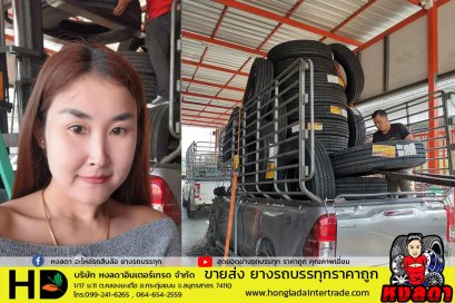 ยางรถบรรทุก - สั่งซื้อ 50 เส้น จ่ายสด...เอาไปเลย 5,300 บาทถ้วน 