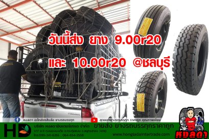 วันนี้ส่ง ยาง 9.00R20 และ 10.00R20 @ชลบุรี ราคา 6,000บาท/เส้น 