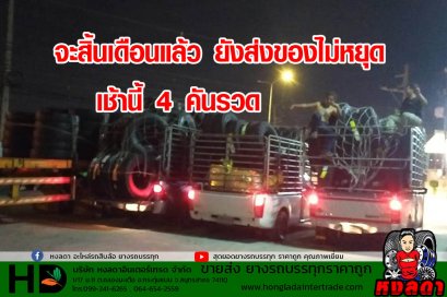 จะสิ้นเดือนแล้ว ยังส่งของไม่หยุด เช้านี้ 4 คันรวด 