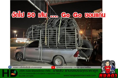 จัดไป 50 เส้น …. Go Go ขอนแก่น ยางรถบรรทุกเต็มคัน
