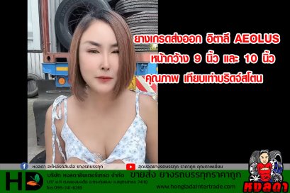 ยางเกรดส่งออก อิตาลี AEOLUS คุณภาพ เทียบเท่าบริดจ์สโตน